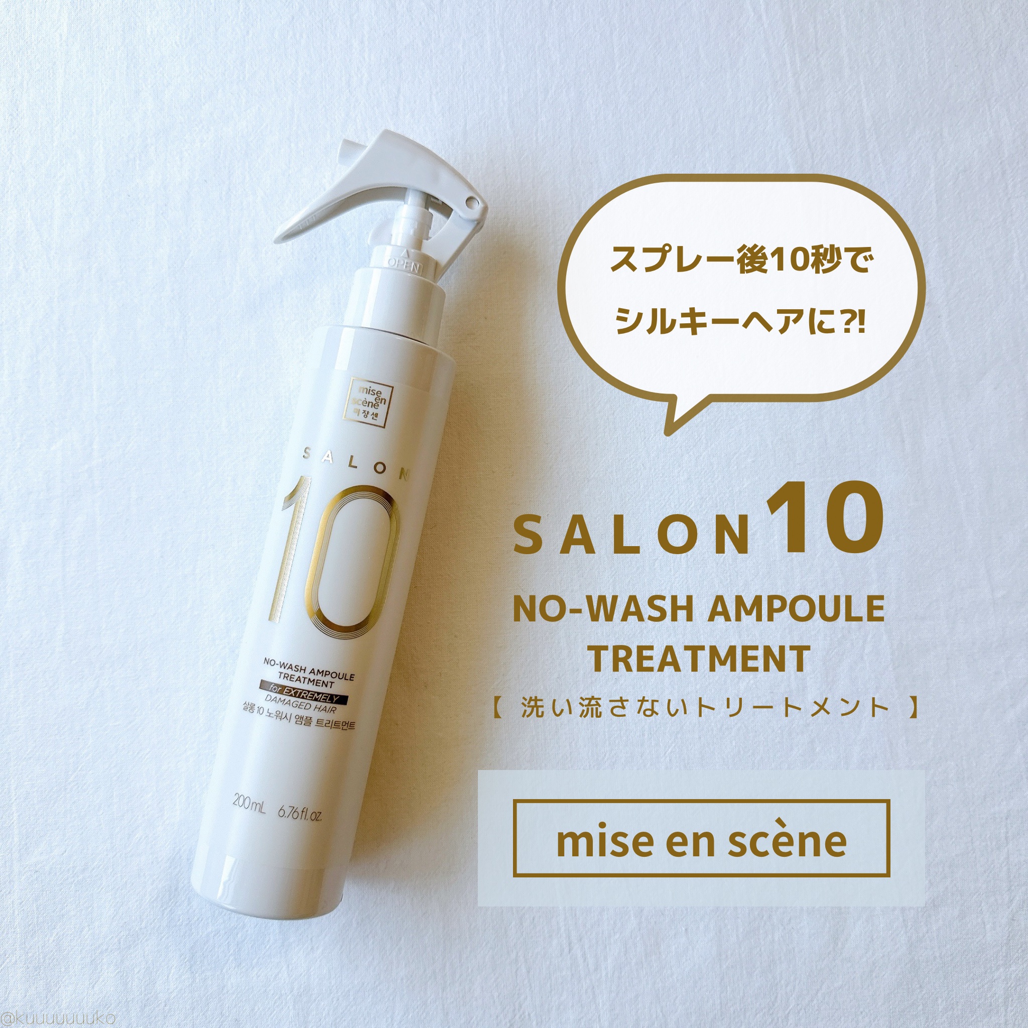 ミジャンセン サロン10 ミストトリートメント/miseenscene/アウトバストリートメントを使ったクチコミ（1枚目）