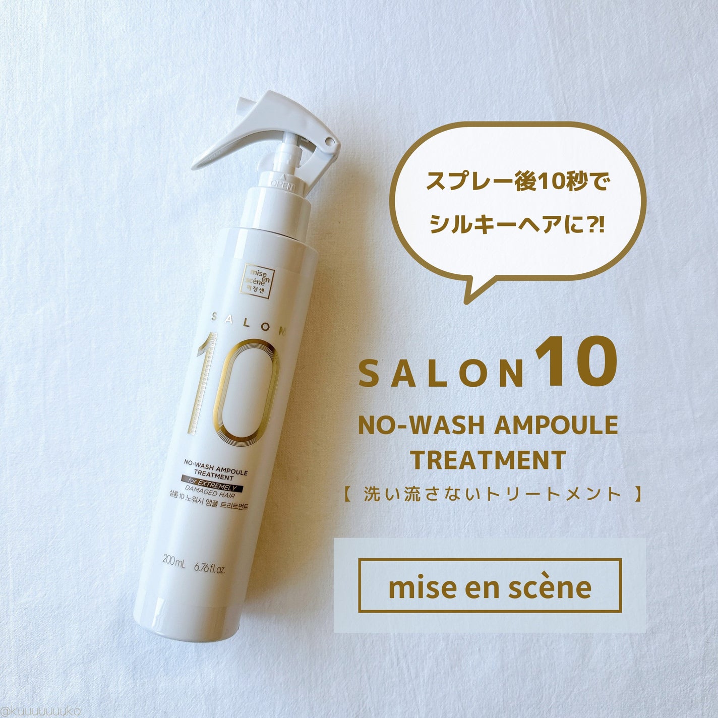 ミジャンセン サロン10 ミストトリートメント/miseenscene/アウトバストリートメントを使ったクチコミ(1枚目)