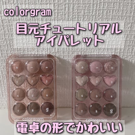 目元チュートリアルアイパレット/Colorgram/アイシャドウパレットを使ったクチコミ(1枚目)