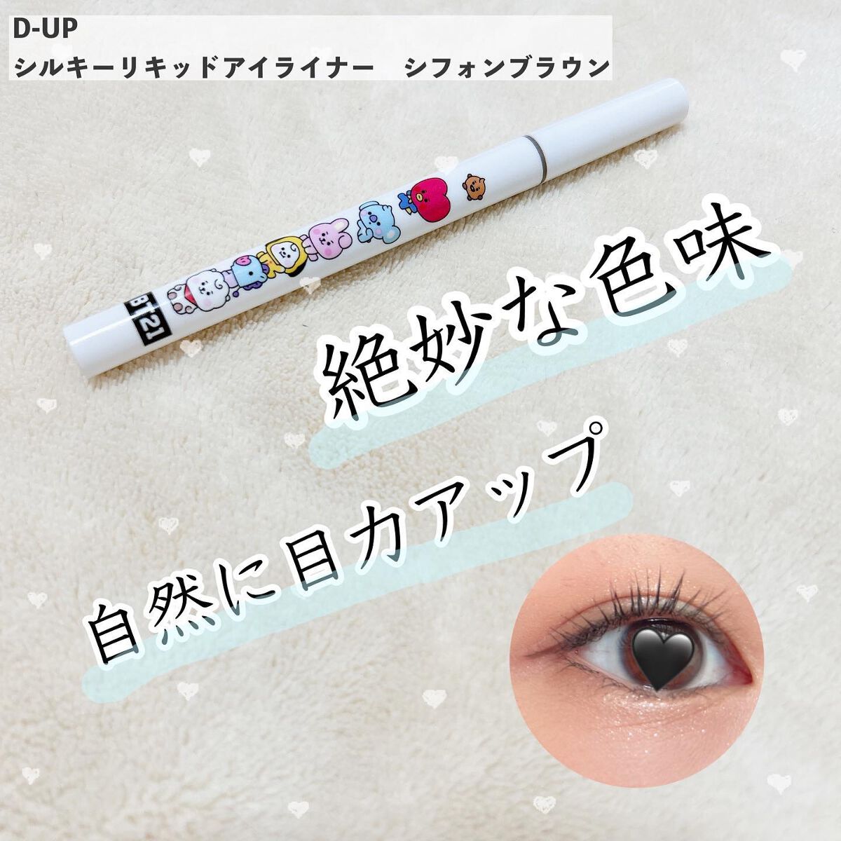 【D-UP シルキーリキッドアイライナー　シフォンブラウン】

大人気キャラクターBT21のパッケージが目を引くD-UPのアイライナー。
こちらのシフォンブラウンは、グレーとブラウンの間のようなカラー。
どんなメイクにも合う色味で
作り込み