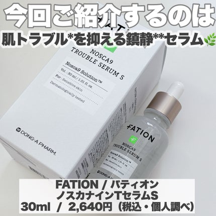 ノスカナイン トラブル セラム/FATION/美容液を使ったクチコミ(2枚目)