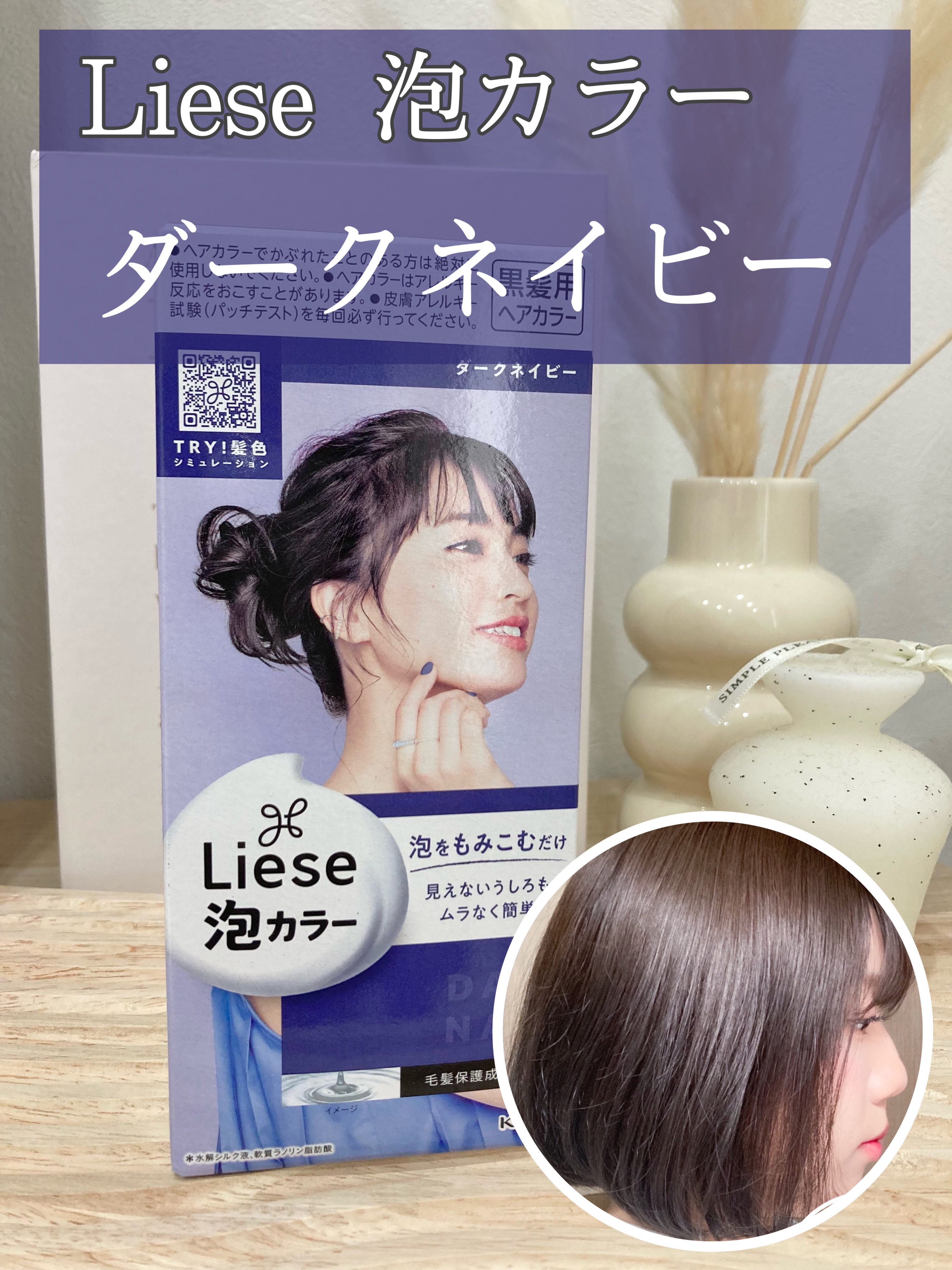 泡カラー ダークネイビー/リーゼ/ヘアカラーを使ったクチコミ（1枚目）