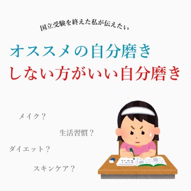 ○受験期の自分磨きについて○



お久しぶりです！
受験を終えてひと段落したので投稿再開します😸


今日は来年受験生になるみなさんに伝えたいことをまとめてみました📓🖊
いつだって自分の可愛いを更新し