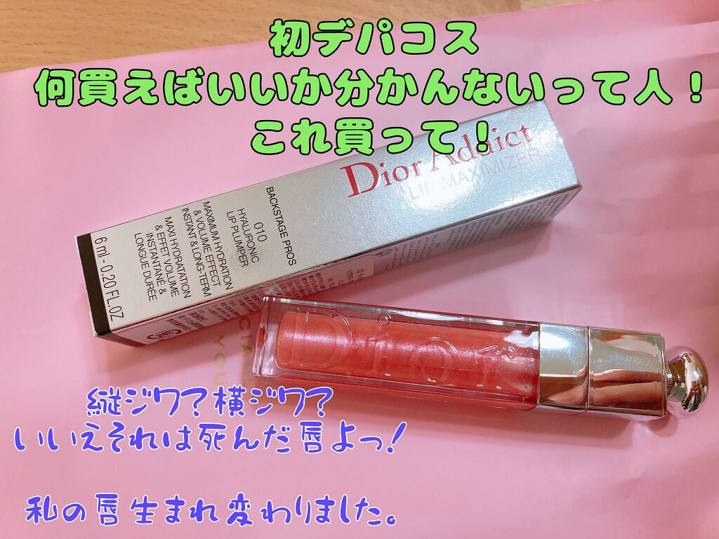 【旧】ディオール アディクト リップ マキシマイザー/Dior/リップグロスを使ったクチコミ(1枚目)