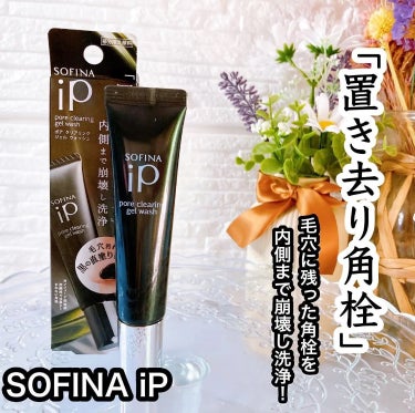 SOFINA iP ソフィーナ iP ポア クリアリング ジェル ウォッシュのクチコミ「----------♡----------

SOFINA iP
  ポア クリアリング ジェ.....」（1枚目）