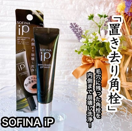 ソフィーナ iP ポア クリアリング ジェル ウォッシュ/SOFINA iP/その他洗顔料を使ったクチコミ(1枚目)