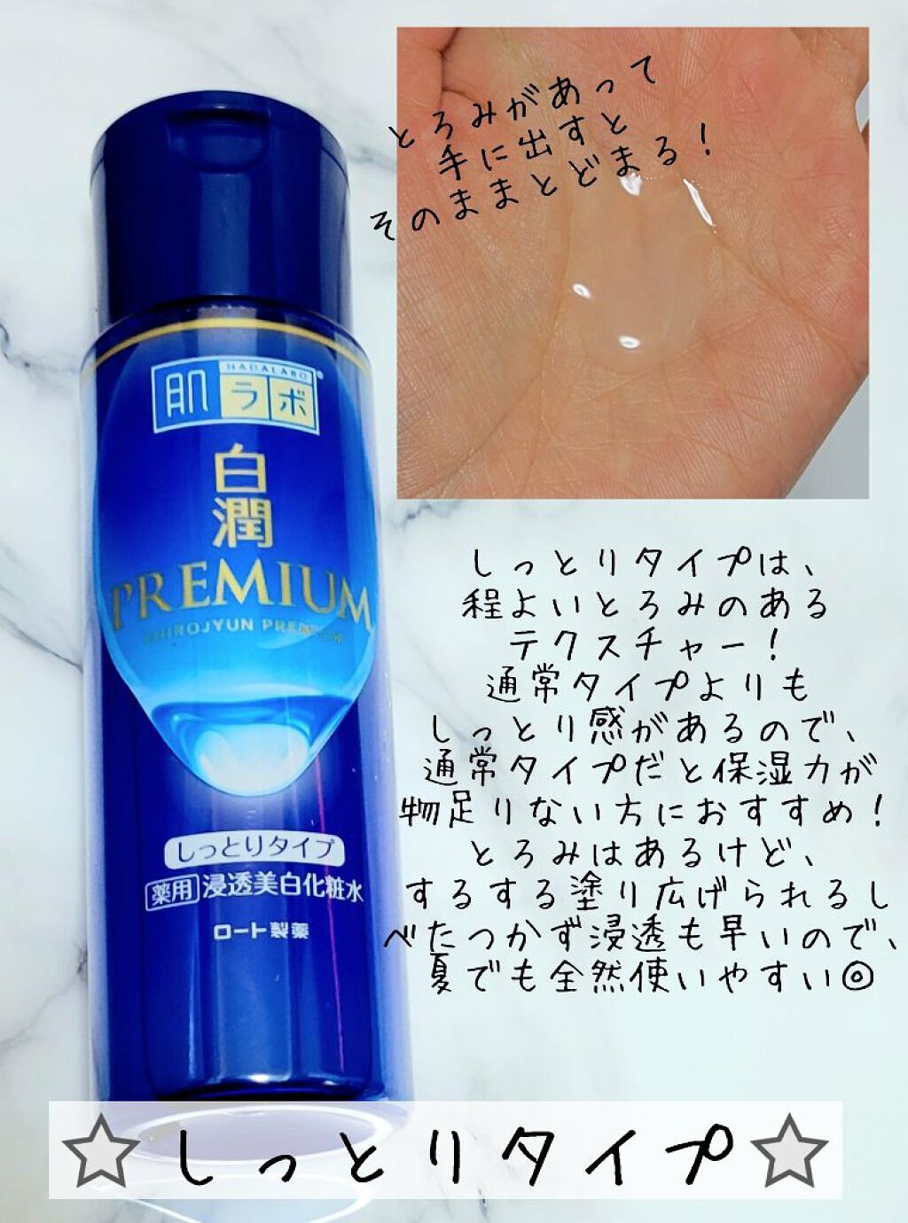 白潤プレミアム薬用浸透美白化粧水/肌ラボ/化粧水を使ったクチコミ（2枚目）