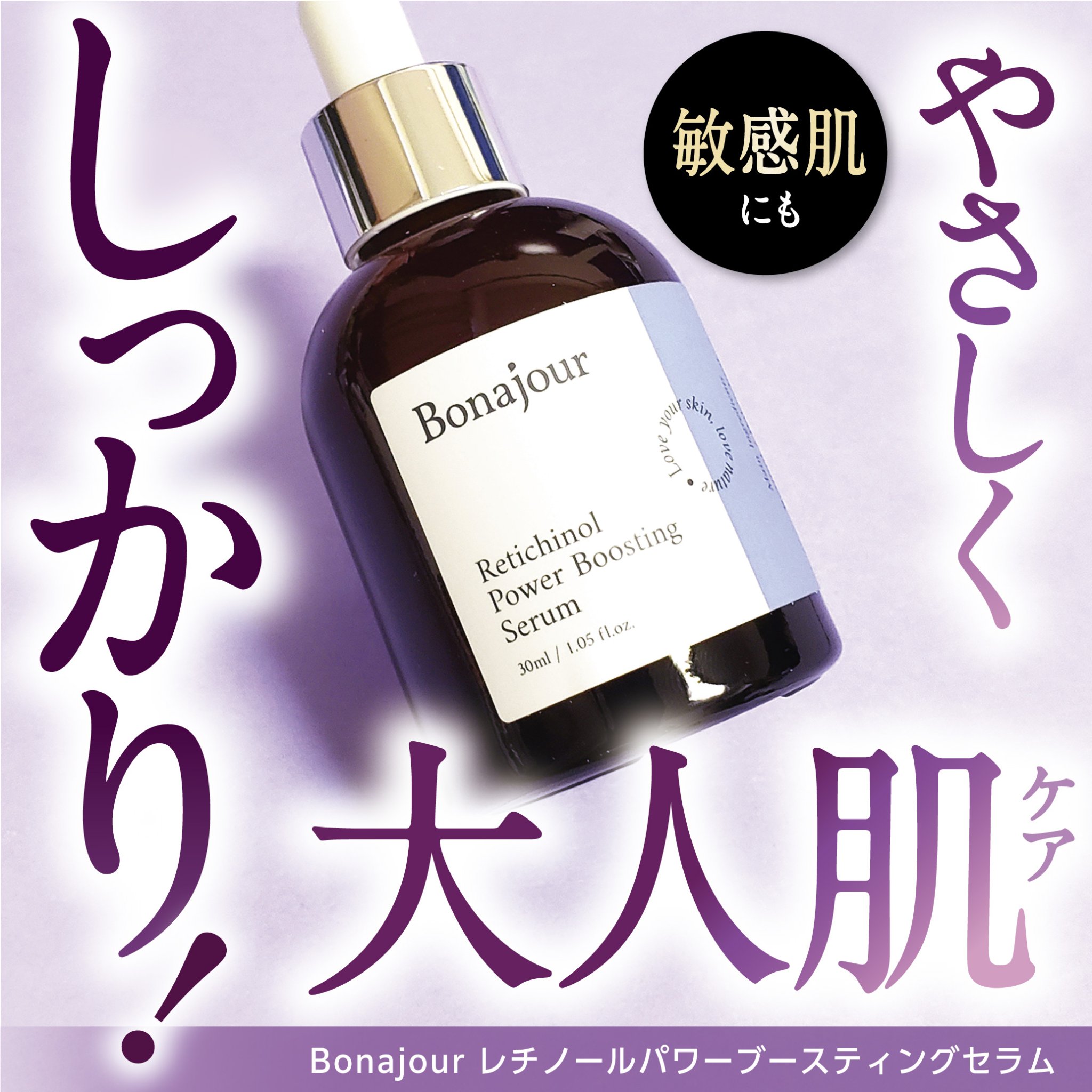 レチノールパワーブースティングセラム/Bonajour/美容液を使ったクチコミ（1枚目）