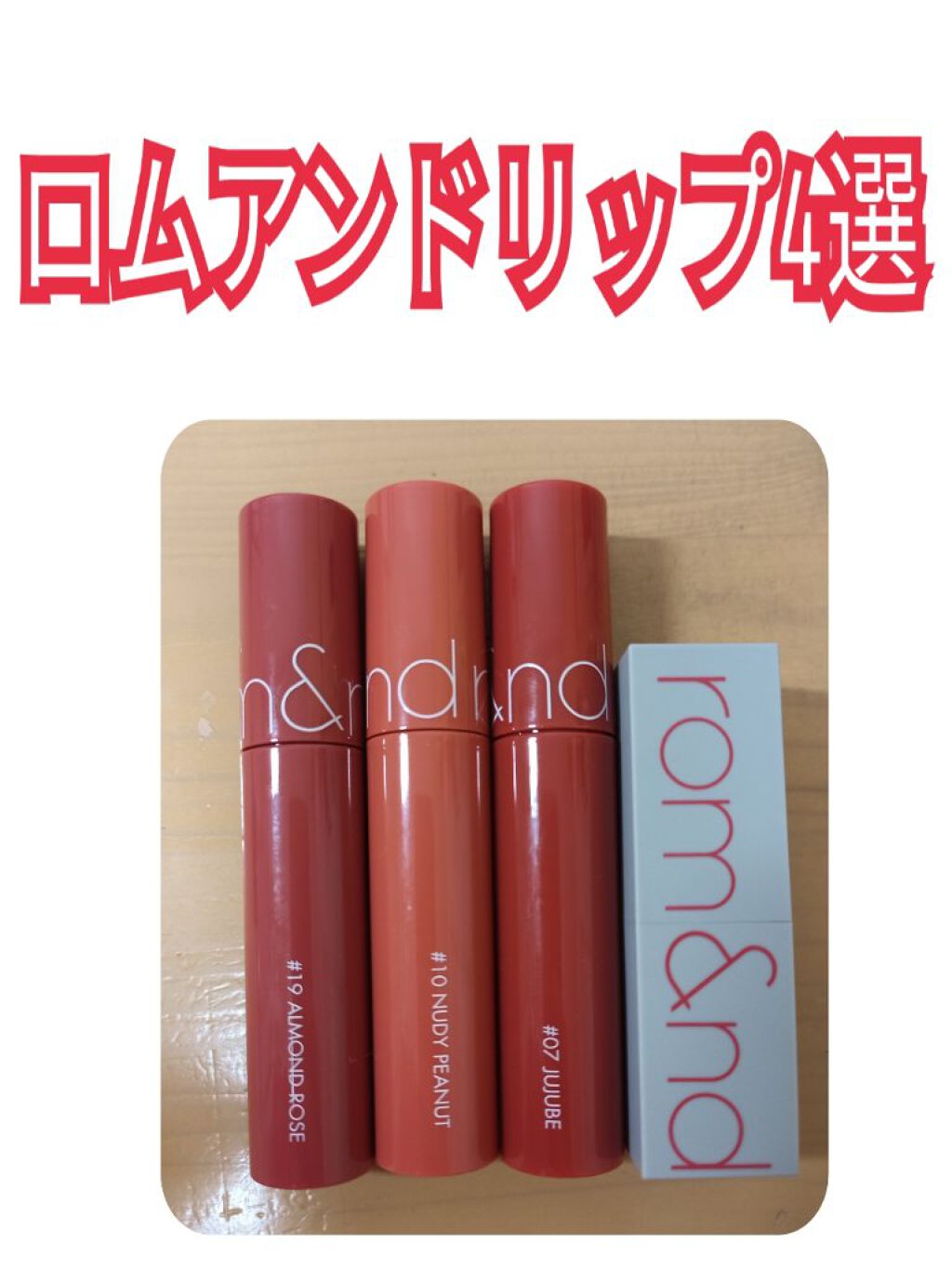 ジューシーラスティングティント/rom&nd/リップティントを使ったクチコミ（1枚目）