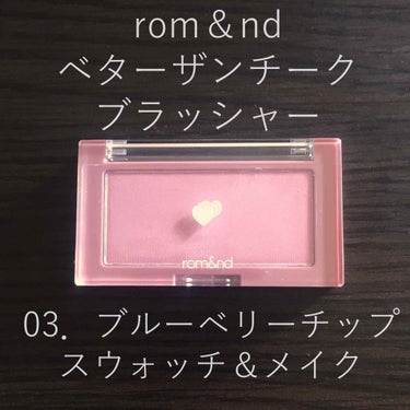 
みなさんこんにちは。
最近romand(ロムアンド）という
おしゃれな化粧品ブランドを知りまして、
ちょうど普通のピンク色のチークを
持っていなかったため
ロムアンドのチークを買ってみました。

今回