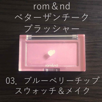 ベターザンチーク/rom&nd/パウダーチークを使ったクチコミ(1枚目)