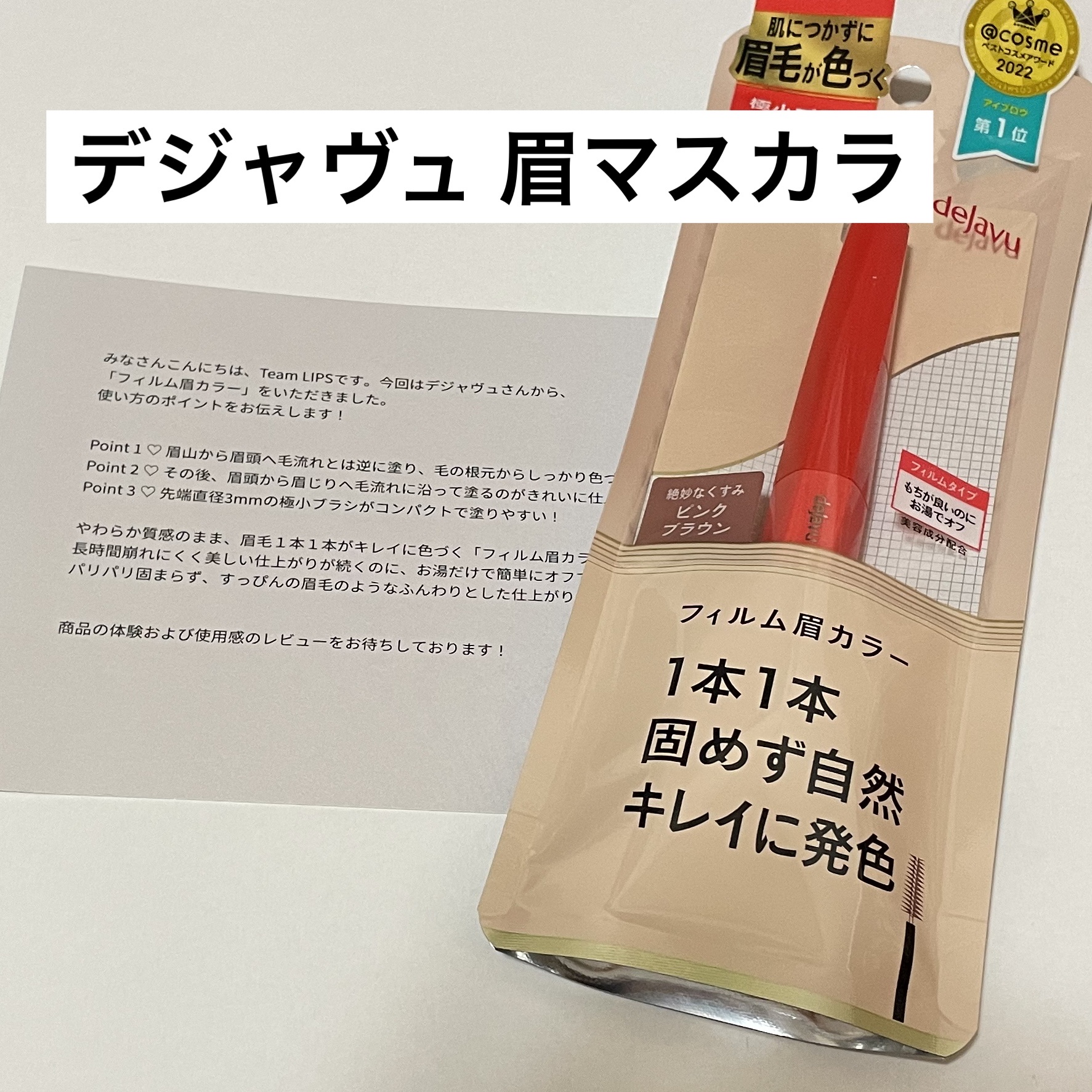 フィルム眉カラー/デジャヴュ/眉マスカラを使ったクチコミ（1枚目）