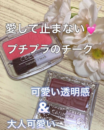 ナチュラル チークN/CEZANNE/パウダーチークを使ったクチコミ(1枚目)