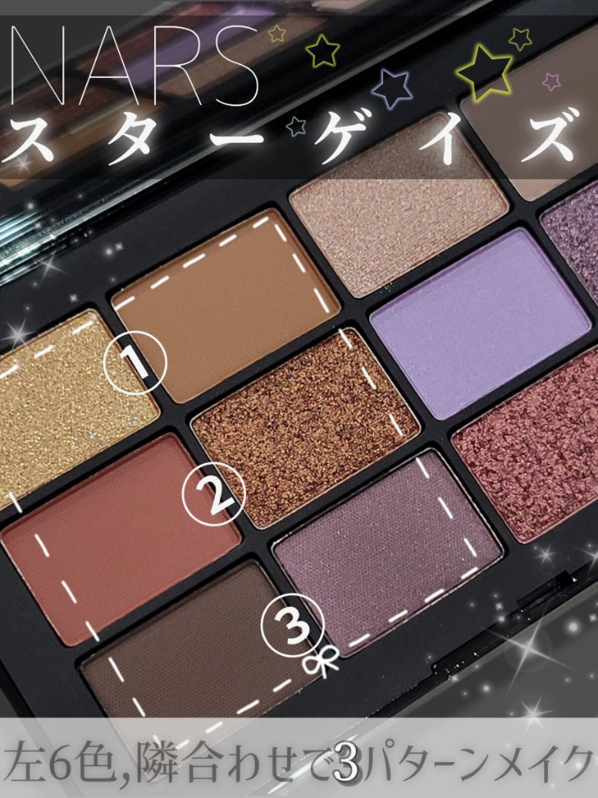 スターゲイズ アイシャドーパレット/NARS/アイシャドウパレットを使ったクチコミ（1枚目）