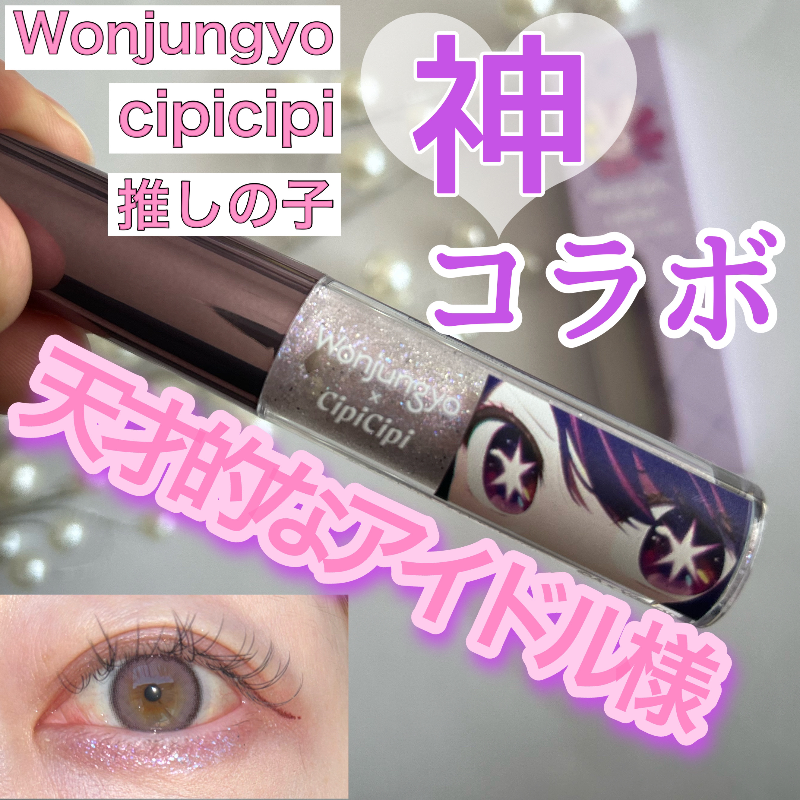 ウォンジョンヨ　ダイヤモンドライナー/Wonjungyo/リキッドアイシャドウを使ったクチコミ（1枚目）