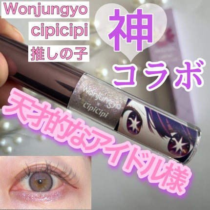 ウォンジョンヨ ダイヤモンドライナー/Wonjungyo/リキッドアイシャドウを使ったクチコミ(1枚目)