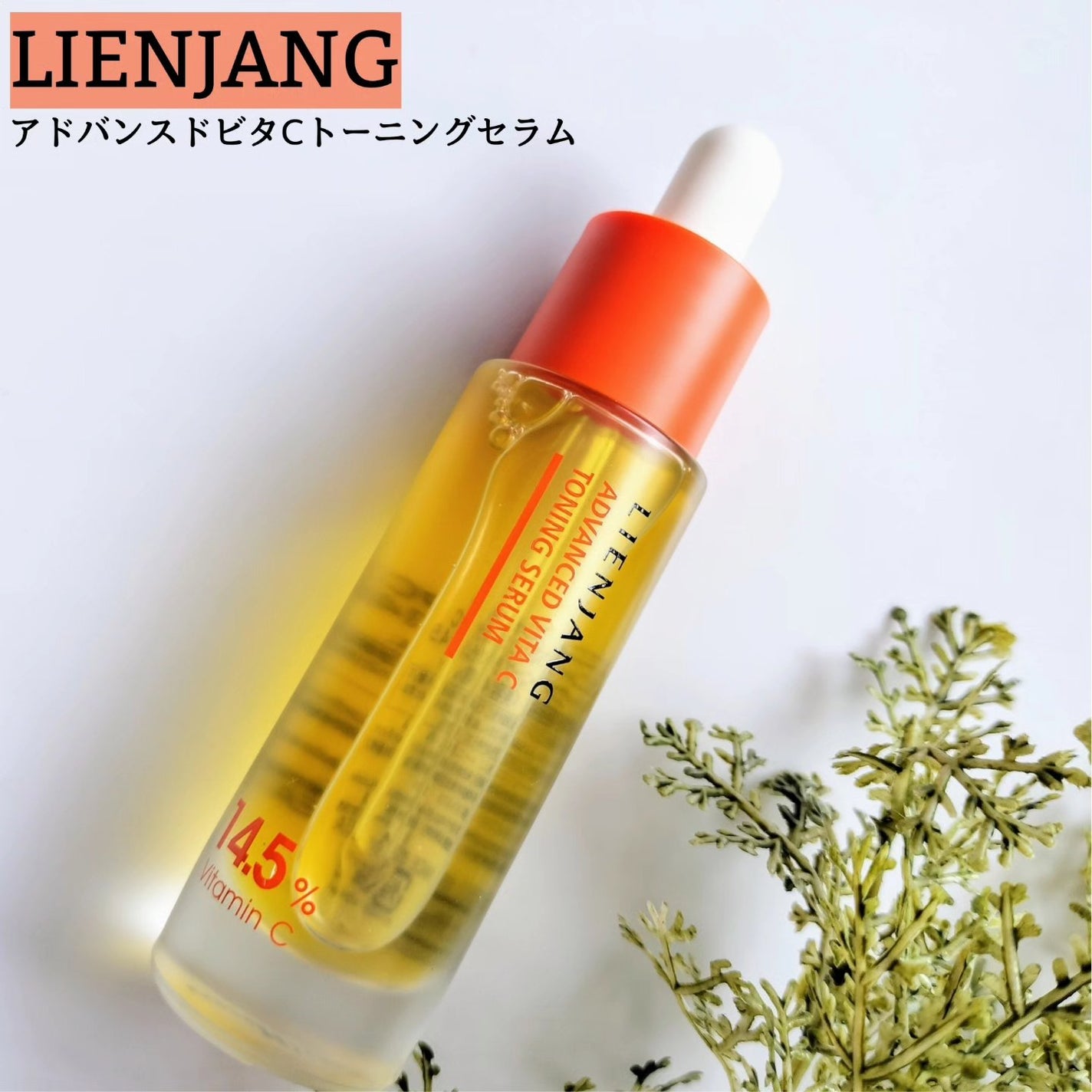 アドバンスド ビタC トーニング セラム14.5/リエンジャン/美容液を使ったクチコミ(1枚目)