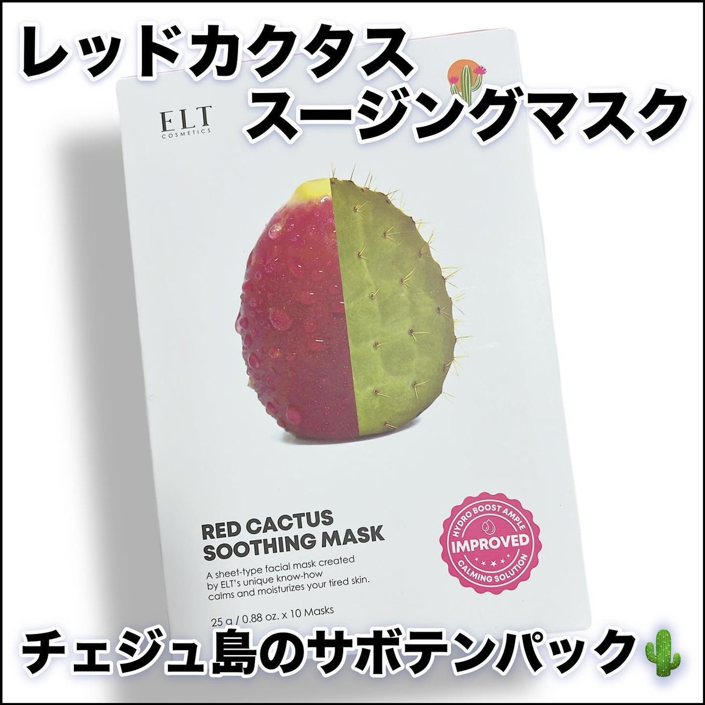 レッドカクタススージングマスク/ELT COSMETICS/シートマスク・パックを使ったクチコミ(1枚目)