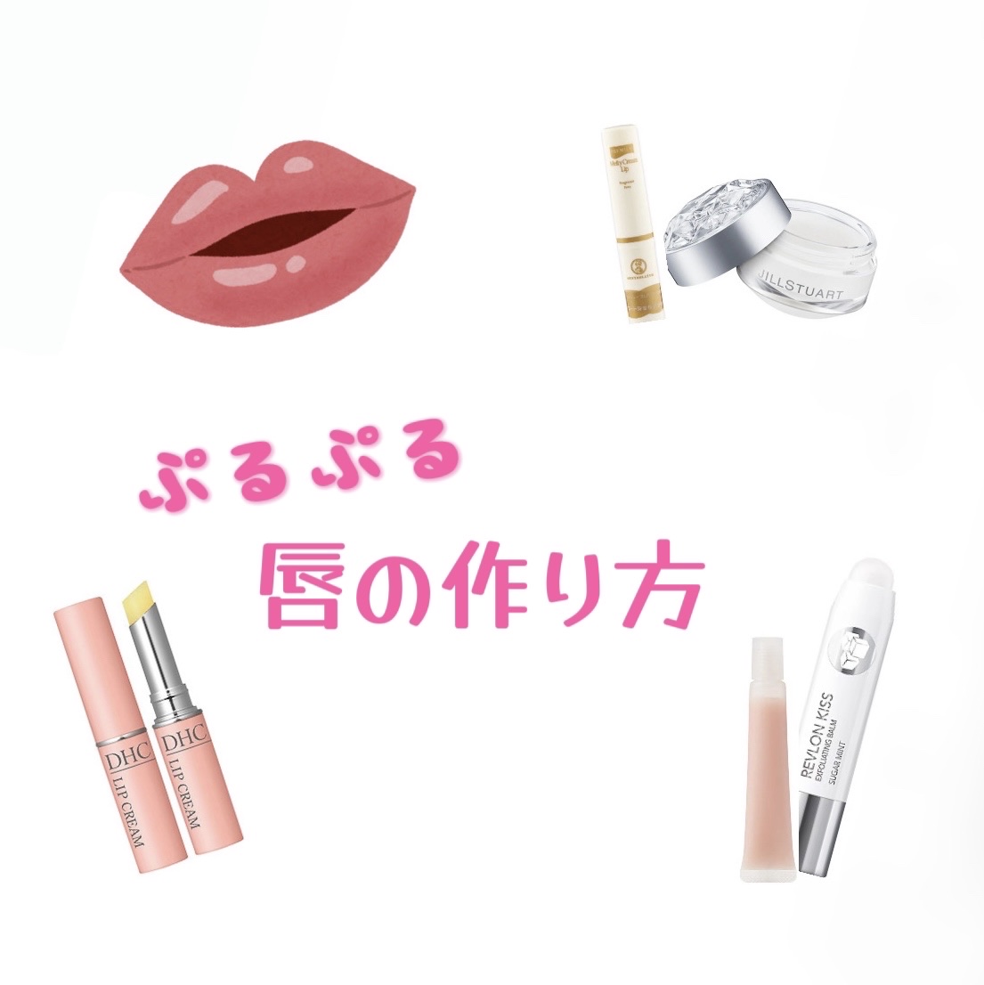 DHC・無印良品・REVLON・JILL STUART・メンソレータムのリップケアを