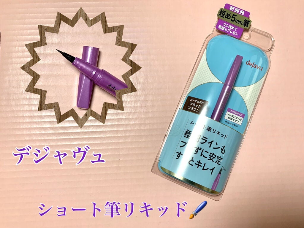 「密着アイライナー」ショート筆リキッド/デジャヴュ/リキッドアイライナーを使ったクチコミ(1枚目)