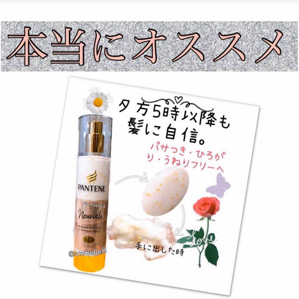 リペアー ゴールデン カプセル ミルク/パンテーン/ヘアミルクを使ったクチコミ（1枚目）