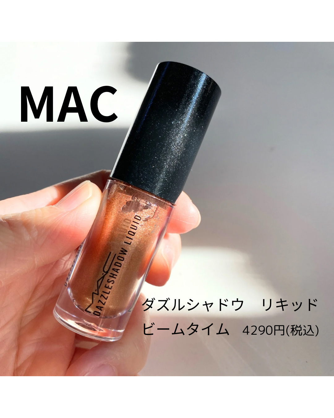 ダズルシャドウ リキッド ビーム タイム/M・A・C/リキッドアイシャドウを使ったクチコミ（2枚目）