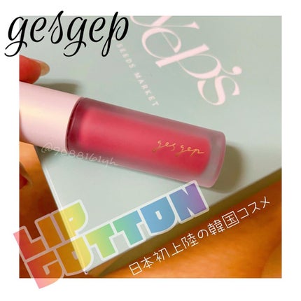 GGリップコットン/gesgep/口紅を使ったクチコミ(1枚目)