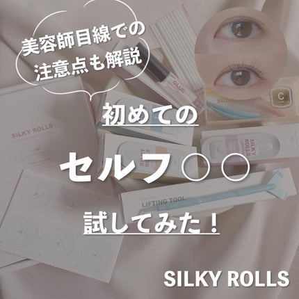 セルフまつ毛パーマキット/シルキーロールズ/その他キットセットを使ったクチコミ(1枚目)