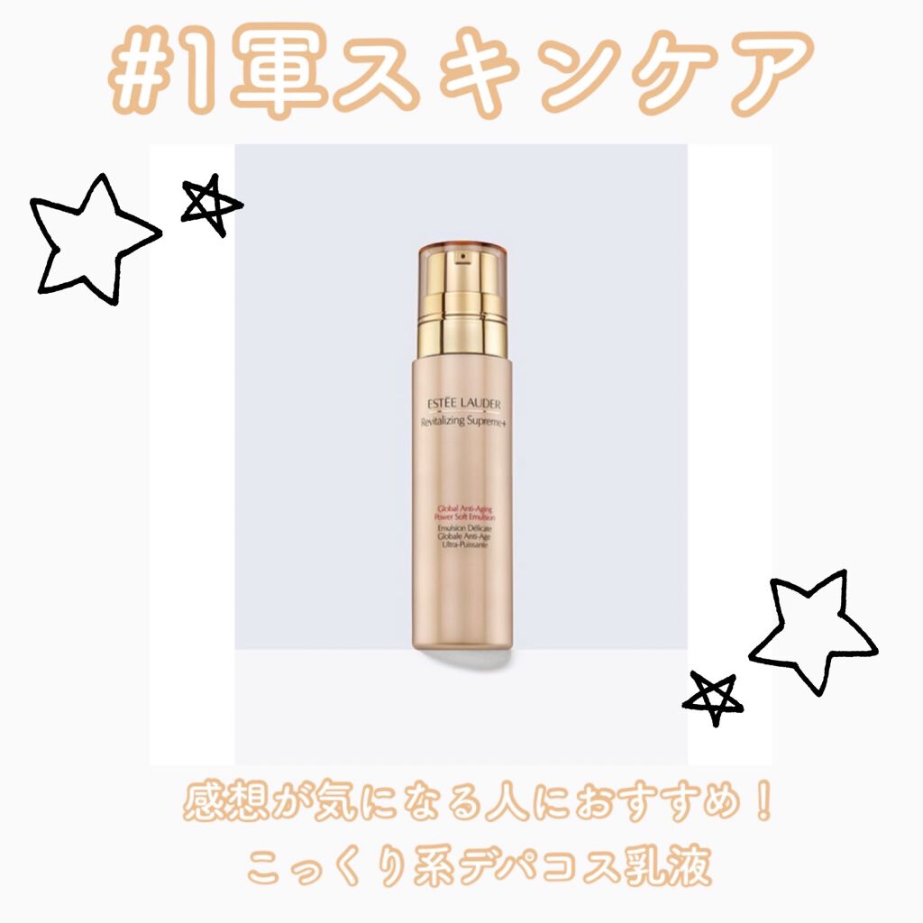 シュープリーム プラス ミルキー ローション/ESTEE LAUDER/乳液を使ったクチコミ(1枚目)