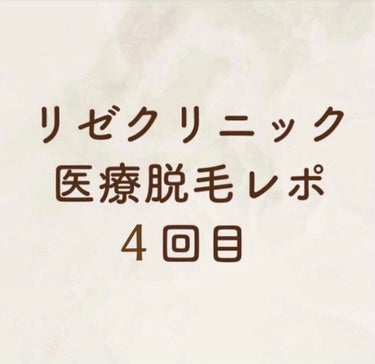 歯 on LIPS 「医療脱毛4回目レポ✰全身12/14なぜかスタッフさん2人がかり..」（1枚目）