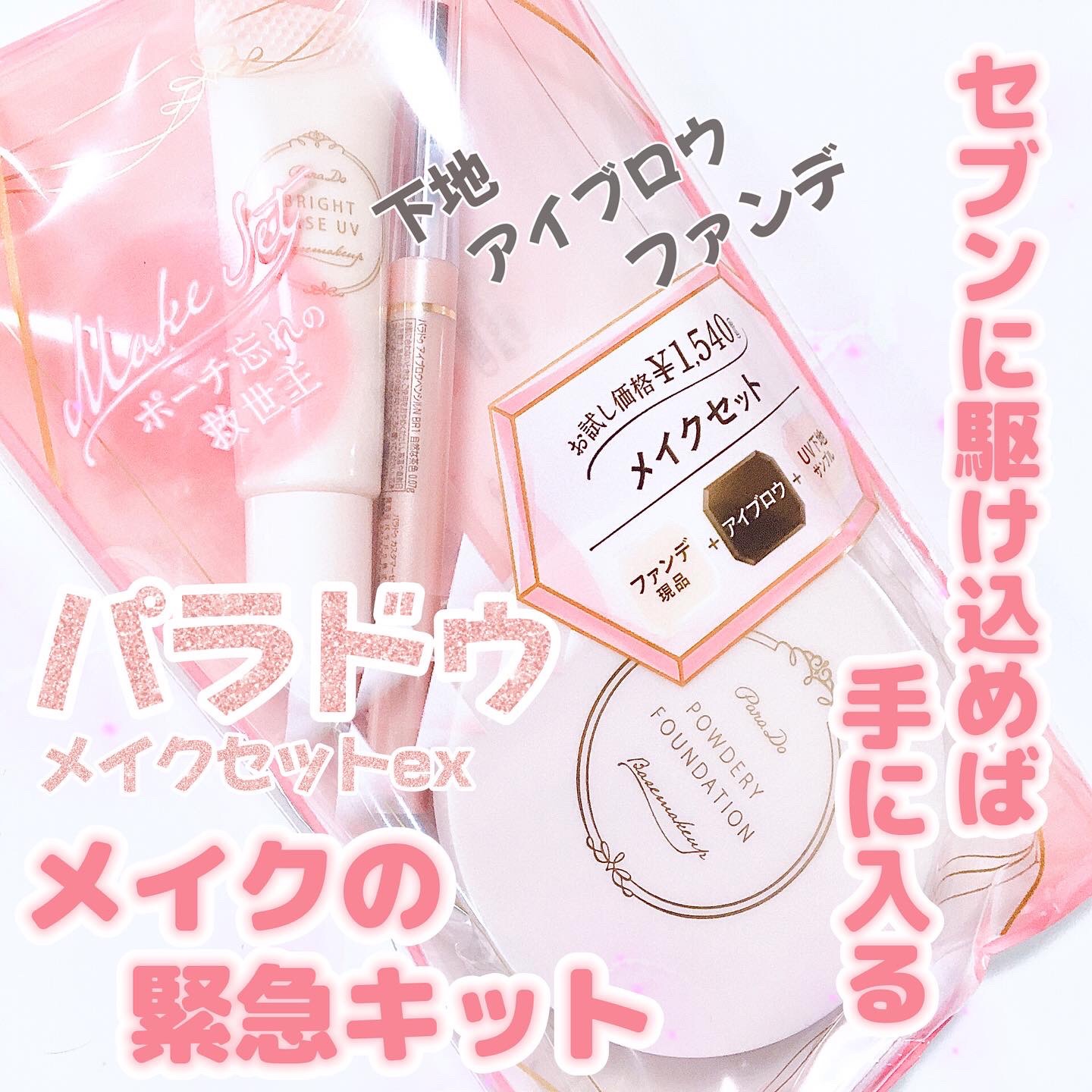 メイクセットex/パラドゥ/メイクアップキットを使ったクチコミ（1枚目）