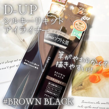 🪞✨お友達にオススメしてもらいました🪞✨
D-UP
シルキーリキッドアイライナー
ブラウンブラック

〜…〜…〜…〜…〜

人気なのは知ってましたが、
お友達にもこれがオススメと聞いたので
買ってみました✨

とにかくすっごく描きやすくておすすめ！！

筆先がやわらかく
絶妙にしなってくれるので、
細い線・太い線も自由自在🥹✨曲線も描けるくらい

描いてすぐに乾いてくれるから
時短になって助かる♪

脂性肌でメイクがヨレやすいタイプなのですが、
時間が経ってもほとんど落ちてませんでした👏🏻

色味も大正解でした。
黒よりも少し肌なじみのいいブラウン。
変に明るいブラウンじゃなくて自然🧸🤎

カラバリも沢山あるみたいなので、
遊びのあるカラーも使ってみたい♥️

#D-UP
#シルキーリキッドアイライナーWP
#ブラウンブラック
#プチプラコスメ
#甘いチョコレートメイク の画像 その0