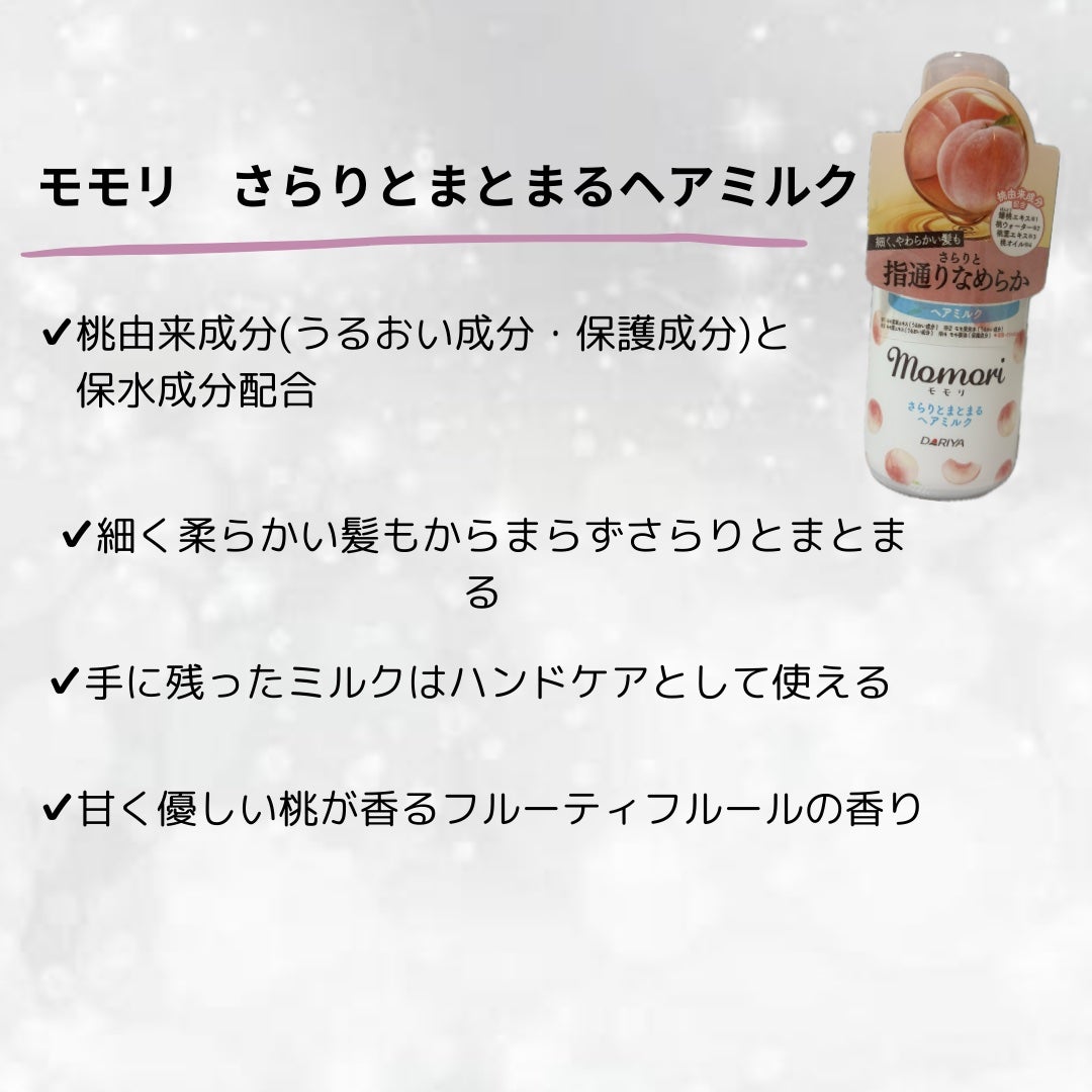 さらりとまとまるヘアミルク/モモリ/ヘアミルクを使ったクチコミ(2枚目)