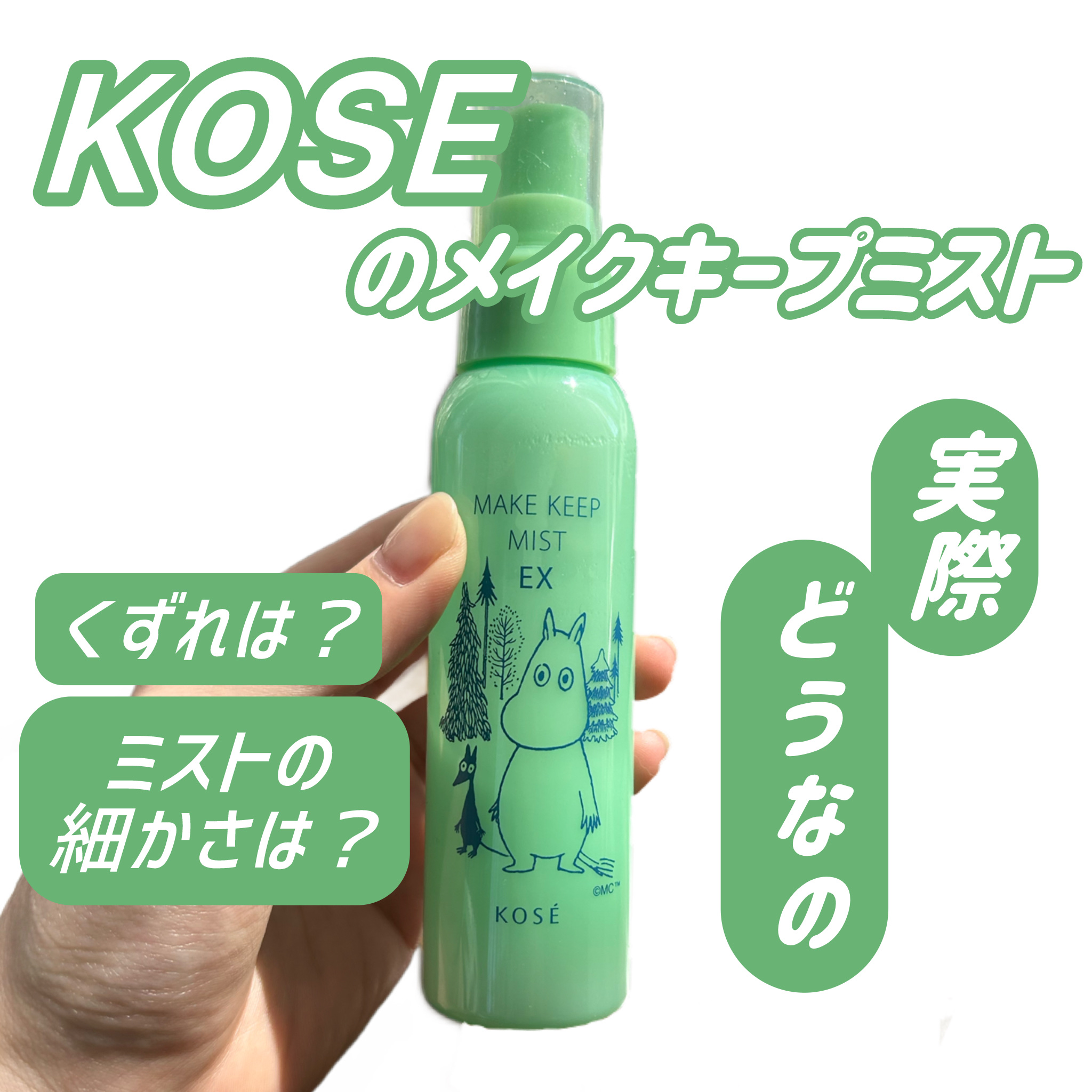 メイク キープ ミスト EX/コーセーコスメニエンス/フィックスミストを使ったクチコミ（1枚目）