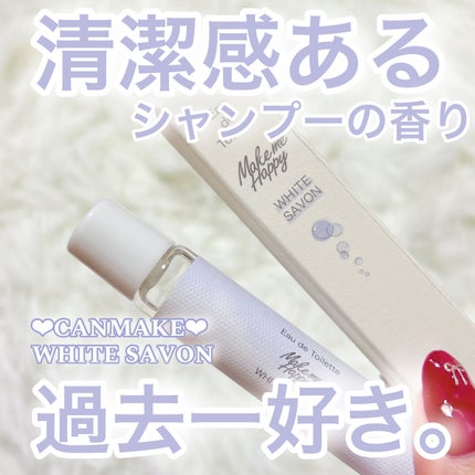 メイクミーハッピー オードトワレ WHITE SAVON/キャンメイク/香水を使ったクチコミ(1枚目)