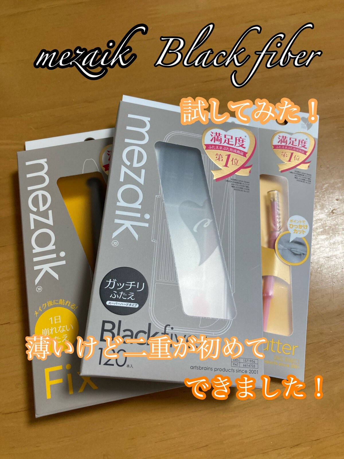 ブラックファイバー120 スーパーハードタイプ 120本入/メザイク/二重まぶた用アイテムを使ったクチコミ(1枚目)