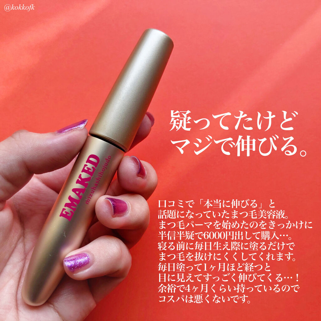 EMAKED（エマーキット）/水橋保寿堂製薬/まつげ美容液を使ったクチコミ（2枚目）