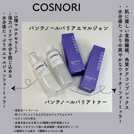 パンテノールバリアトナー/COSNORI/化粧水を使ったクチコミ(2枚目)
