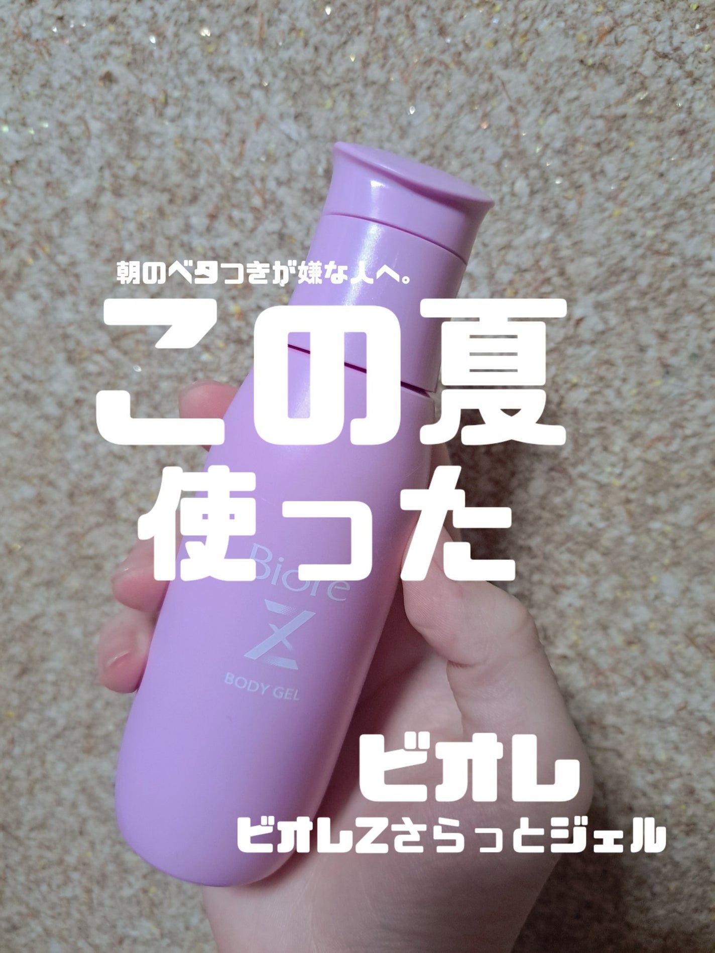 ビオレZ さらっと快適ジェル/ビオレ/デオドラント・制汗剤を使ったクチコミ(1枚目)