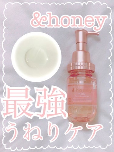 &honey Melty モイストリペア ヘアオイル 3.0/&honey/ヘアオイルを使ったクチコミ（1枚目）