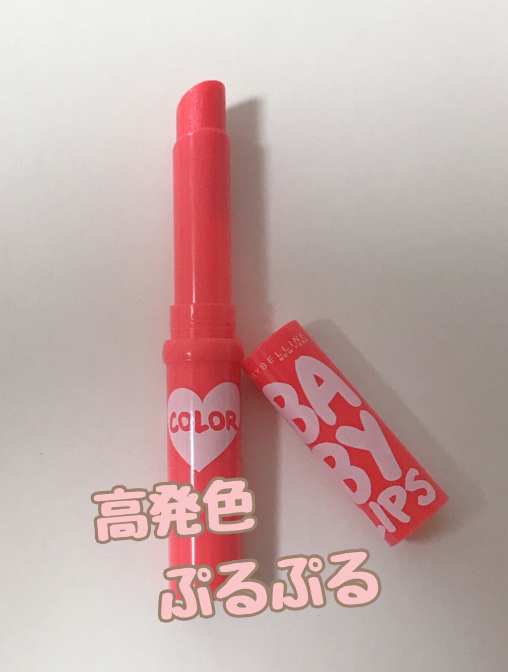 リップクリーム カラー BABY LIPS 02 ピンク アディクト/MAYBELLINE NEW YORK/リップケアを使ったクチコミ（1枚目）