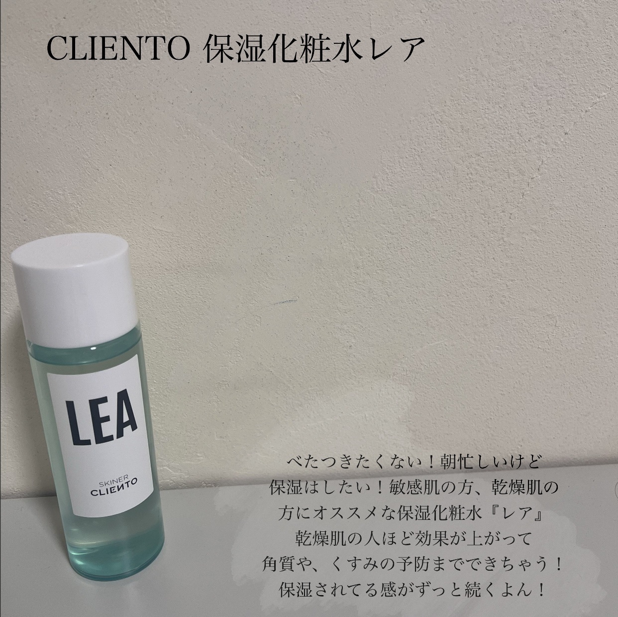 LEA SKINER/cliento/化粧水を使ったクチコミ（2枚目）