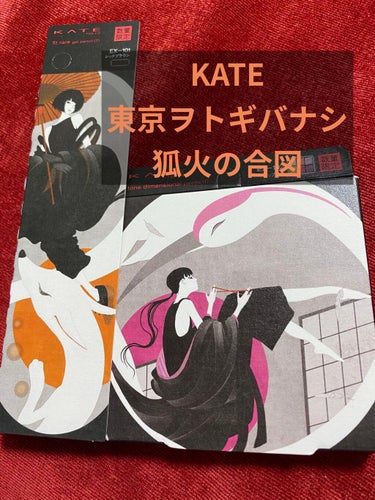 こんばんは🌙*ﾟゆえです。

今回は
KATE 東京ヲトギバナシ
🦊狐火の合図 
レアフィットジェルペンシル・赤銅色
の簡単なレポートになります。

✼••┈┈┈┈••✼••┈┈┈┈••✼

まず、パッ