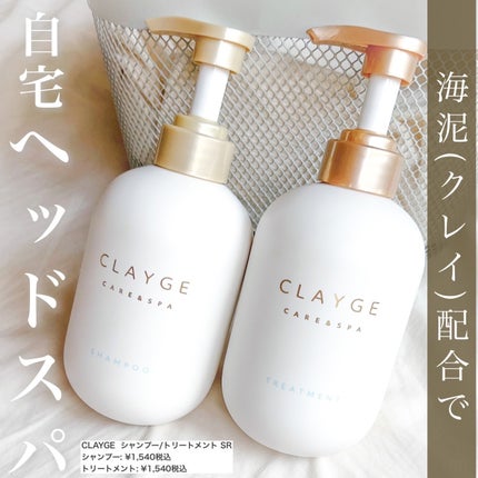 シャンプー/トリートメント SR/CLAYGE/市販シャンプーを使ったクチコミ(1枚目)