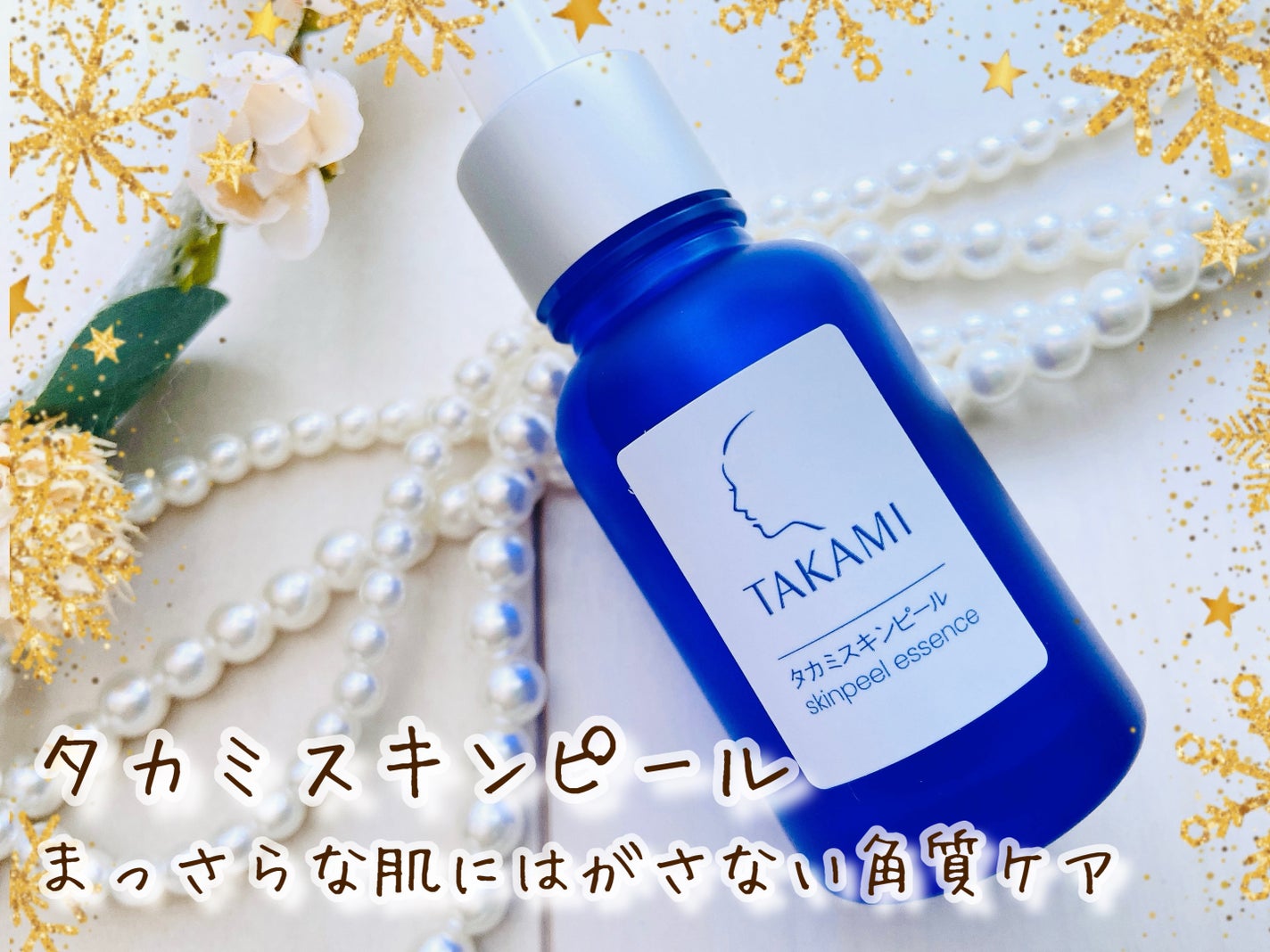 タカミスキンピール/タカミ/ブースター・導入液を使ったクチコミ(1枚目)