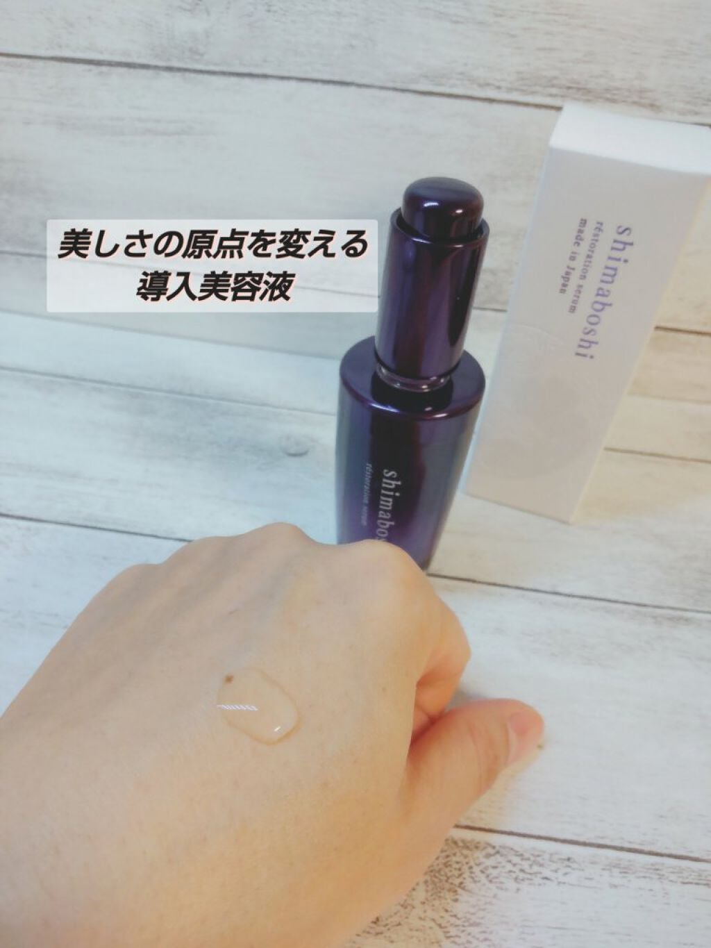 レストレーションセラム/shimaboshi/ブースター・導入液を使ったクチコミ(1枚目)