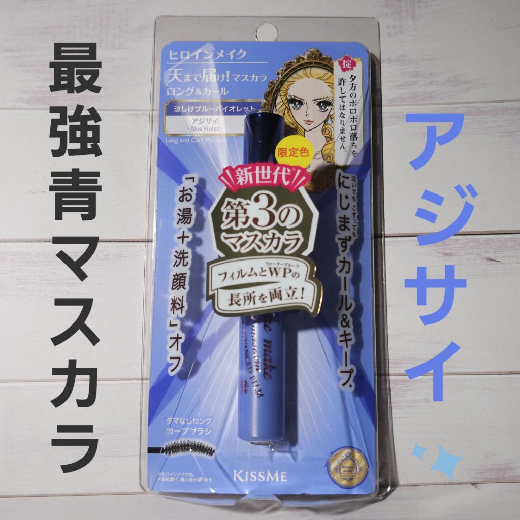 この夏大活躍！目に宿すアジサイはいかが？
ヒロインメイク ロング＆カールマスカラ アドバンストフィルム アジサイが汎用性抜群でたまらない！

パッキリとした青じゃなくて
紫よりの深い青。
ひとたび目元に塗れば存在感は確かなモノに。
アイシャ