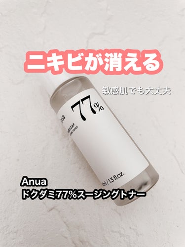 Anua ドクダミ77% スージングトナーのクチコミ「ニキビに悩む方必見！！
ANUA  HEARTLEAF 77% SOOTHING TONER使.....」（1枚目）