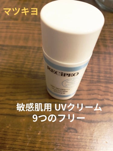 レシピオ モイストUVミルク/RECiPEO/日焼け止め・UVケアを使ったクチコミ（1枚目）