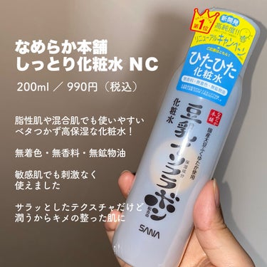 化粧水 ＮＣ/なめらか本舗/化粧水を使ったクチコミ（2枚目）